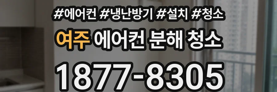 여주 에어컨 분해 청소