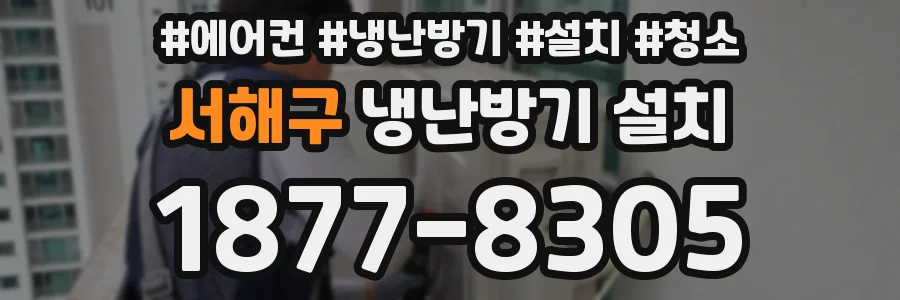 서해구 냉난방기 설치