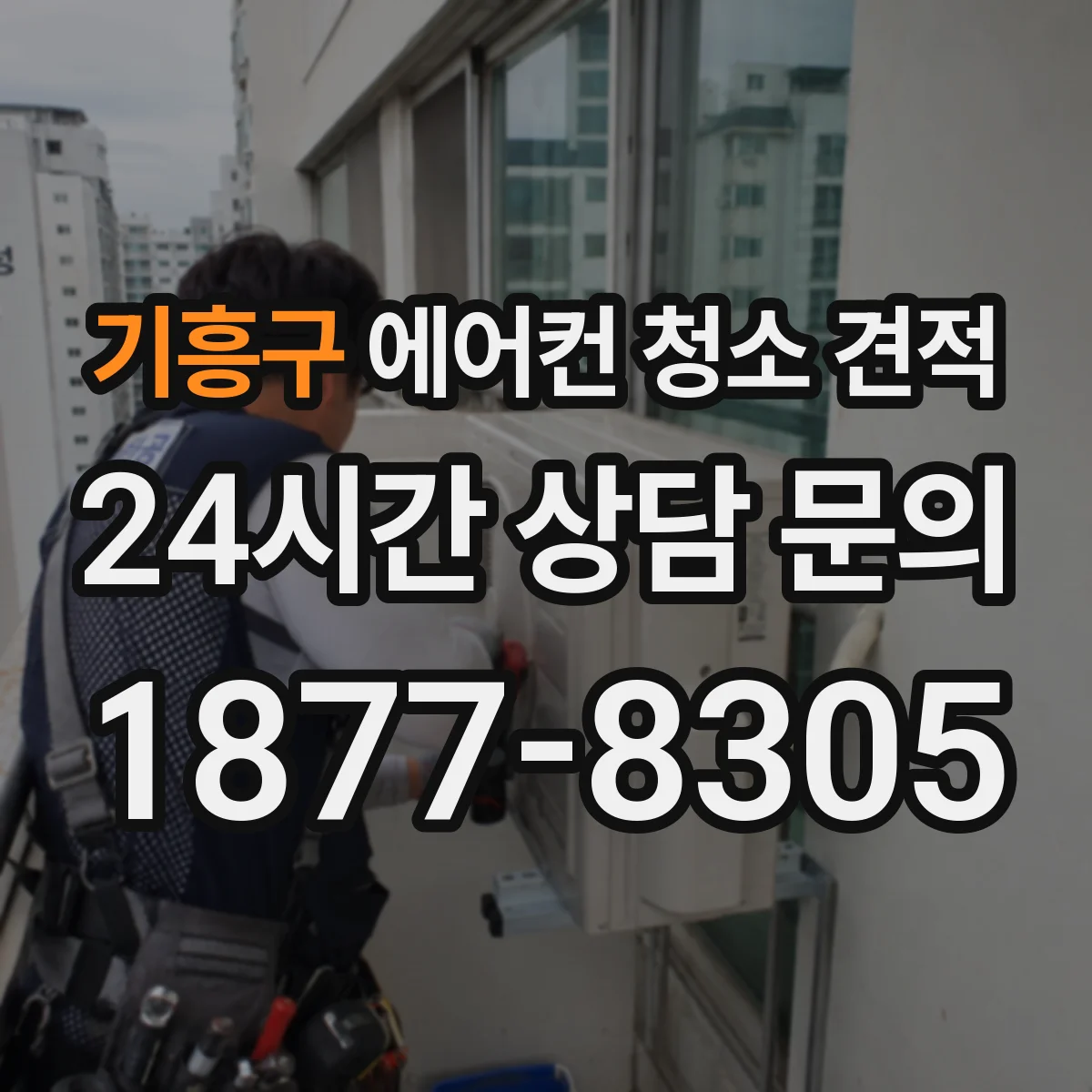기흥구 에어컨 청소 견적