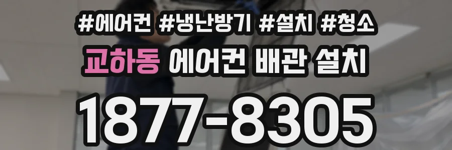 교하동 에어컨 배관 설치