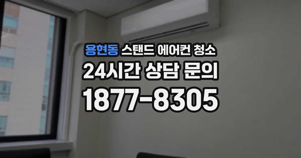 용현동 스탠드 에어컨 청소