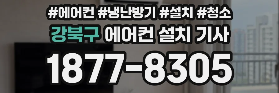 강북구 에어컨 설치 기사