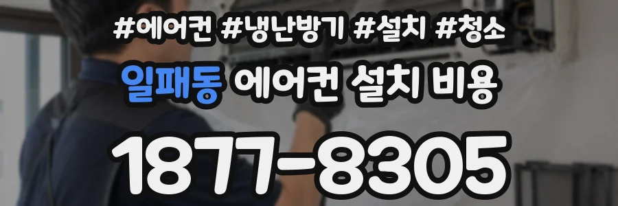 일패동 에어컨 설치 비용