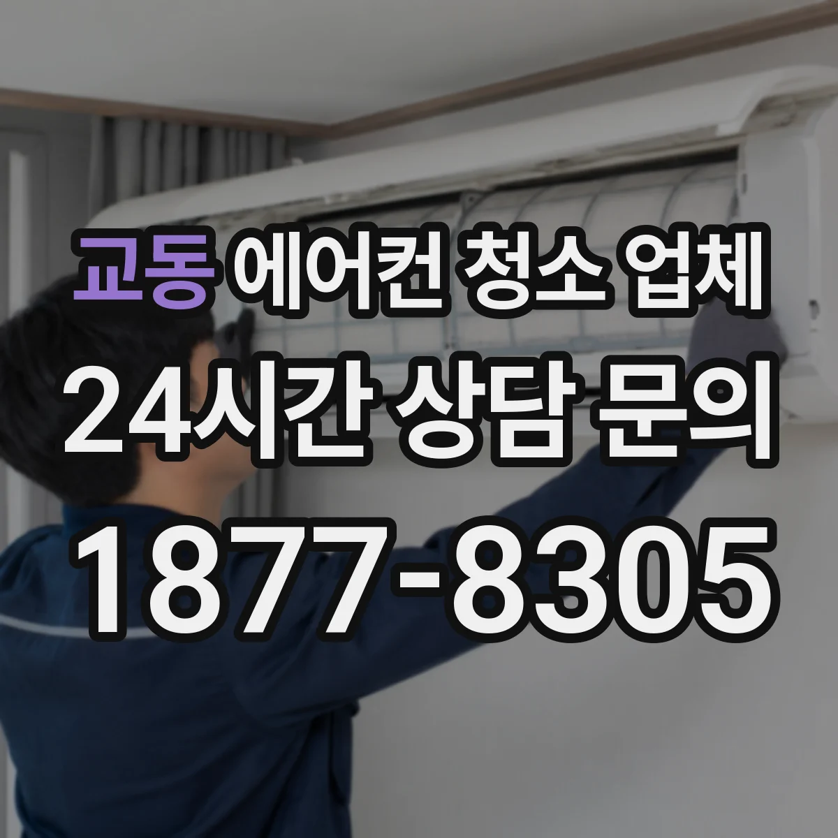 교동 에어컨 청소 업체