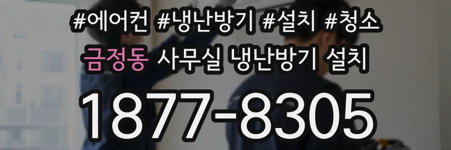 금정동 사무실 냉난방기 설치