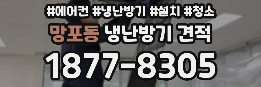 망포동 냉난방기 견적