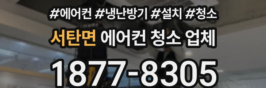 서탄면 에어컨 청소 업체