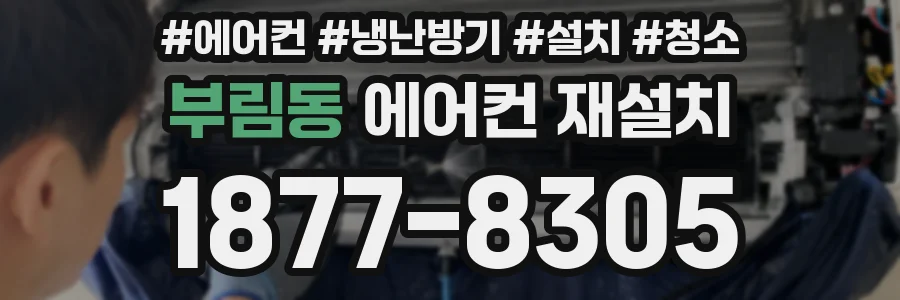 부림동 에어컨 재설치