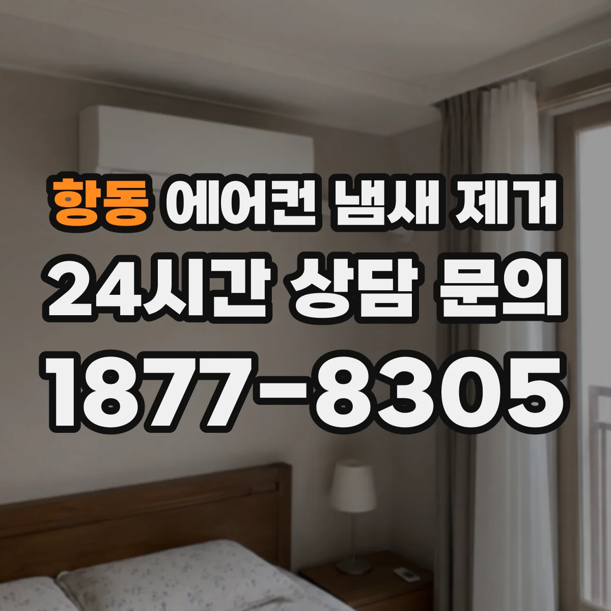 항동 에어컨 냄새 제거