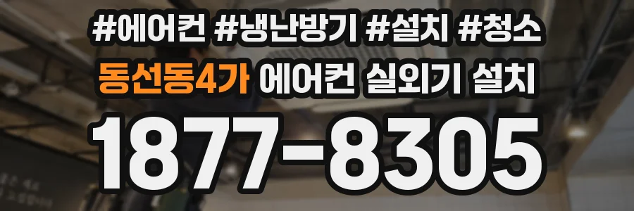 동선동4가 에어컨 실외기 설치