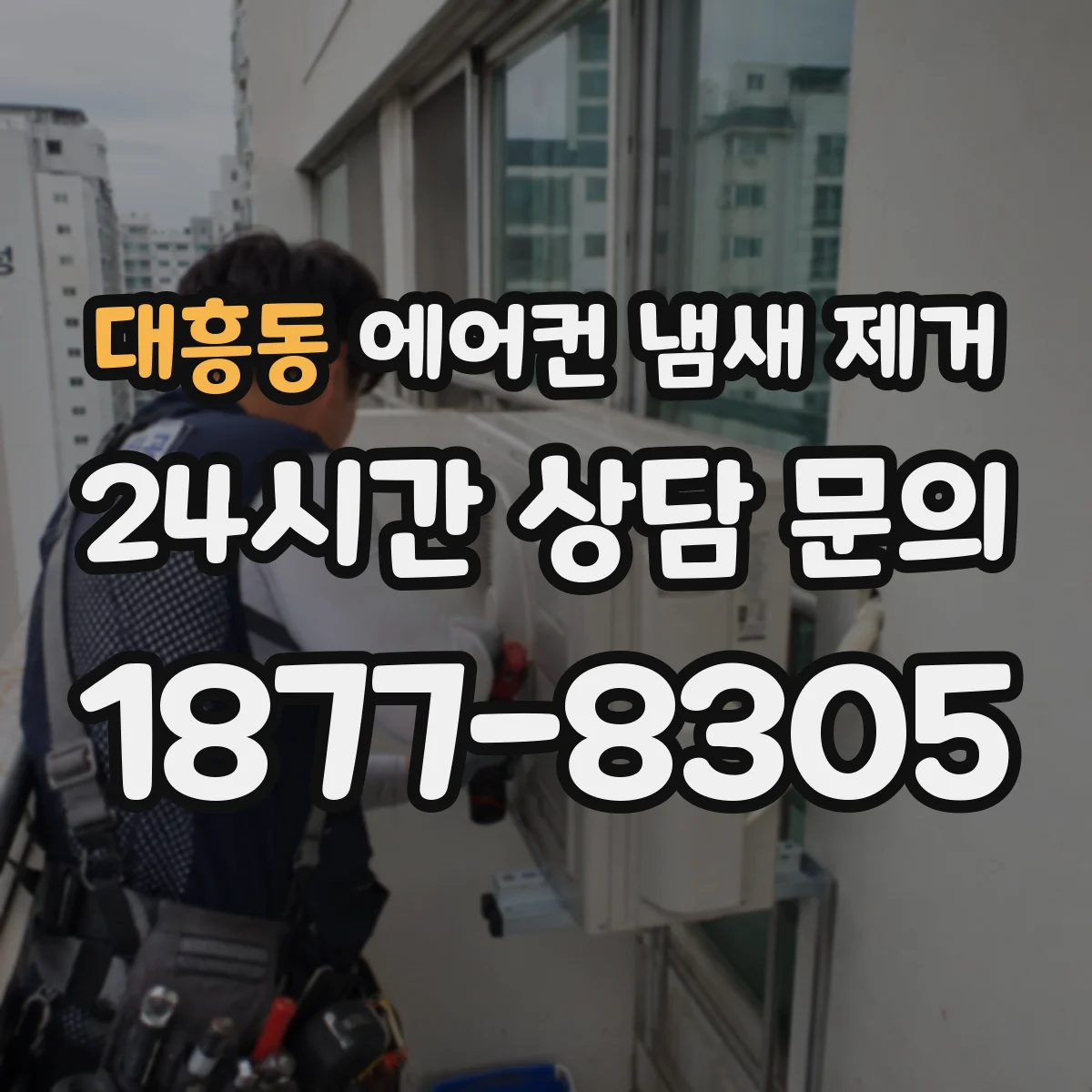 대흥동 에어컨 냄새 제거