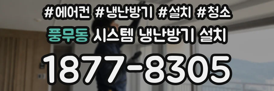 풍무동 시스템 냉난방기 설치