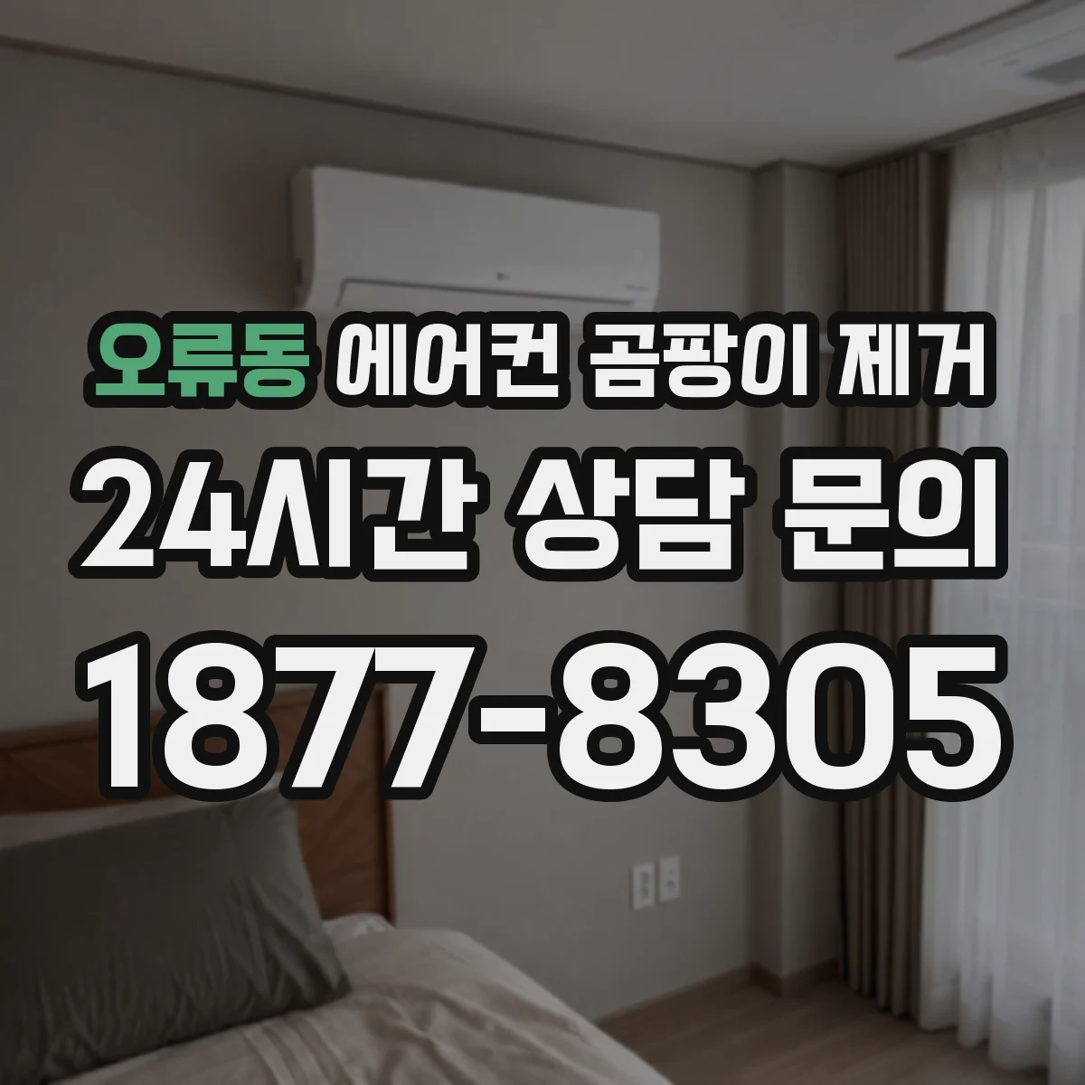 오류동 에어컨 곰팡이 제거