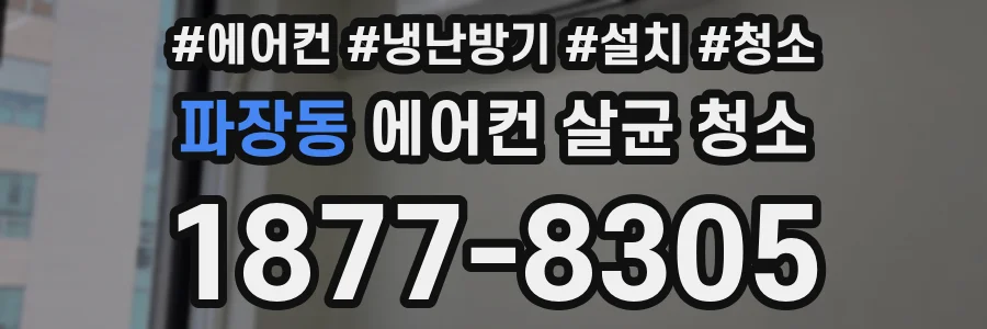 파장동 에어컨 살균 청소