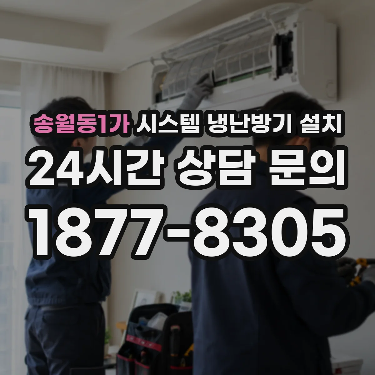 송월동1가 시스템 냉난방기 설치