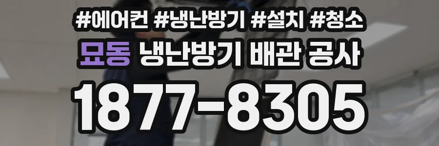 묘동 냉난방기 배관 공사