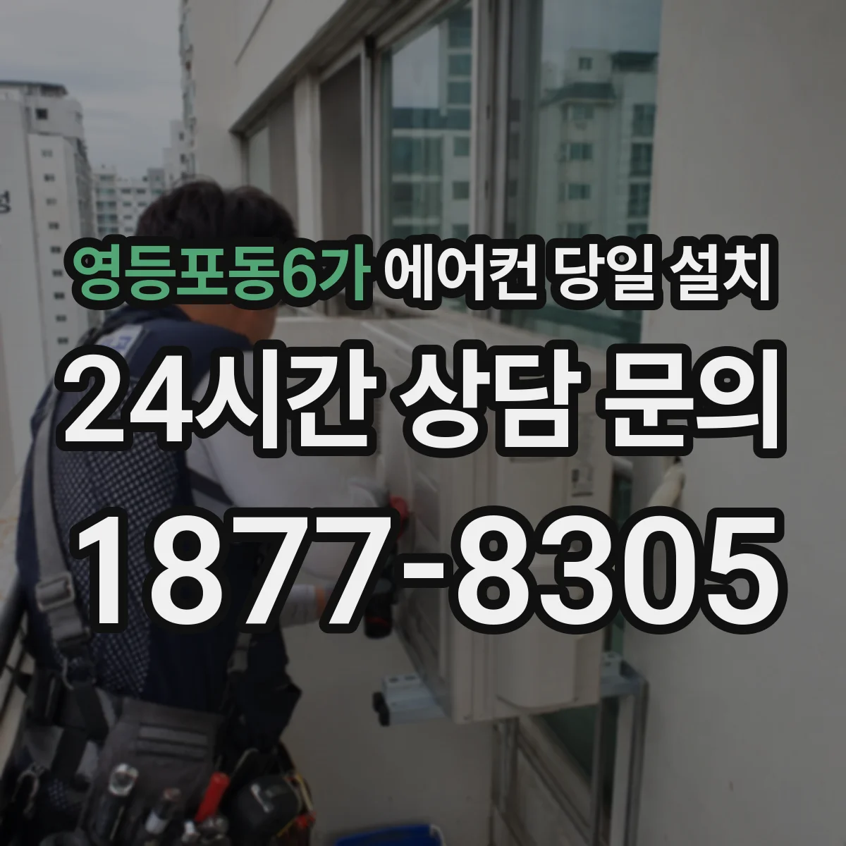 영등포동6가 에어컨 당일 설치
