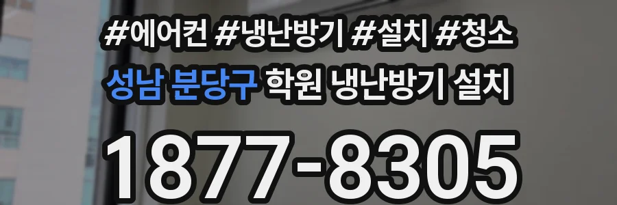 성남 분당구 학원 냉난방기 설치