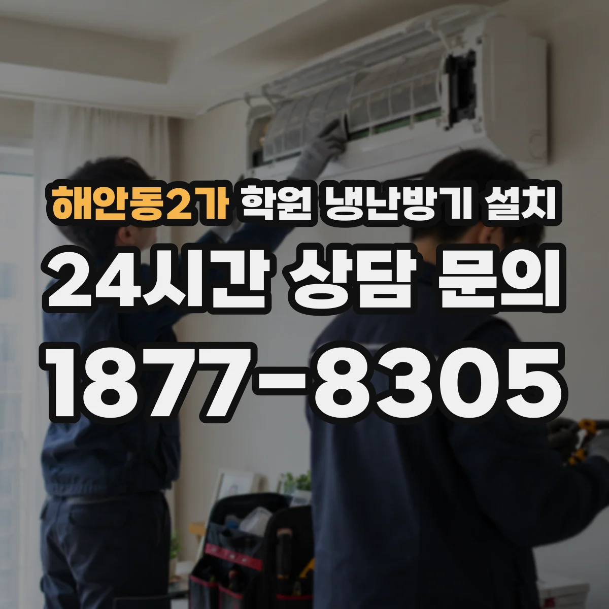 해안동2가 학원 냉난방기 설치