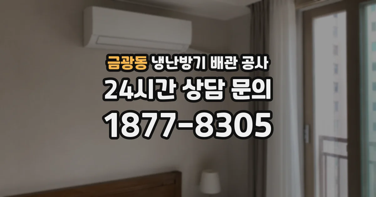 금광동 냉난방기 배관 공사