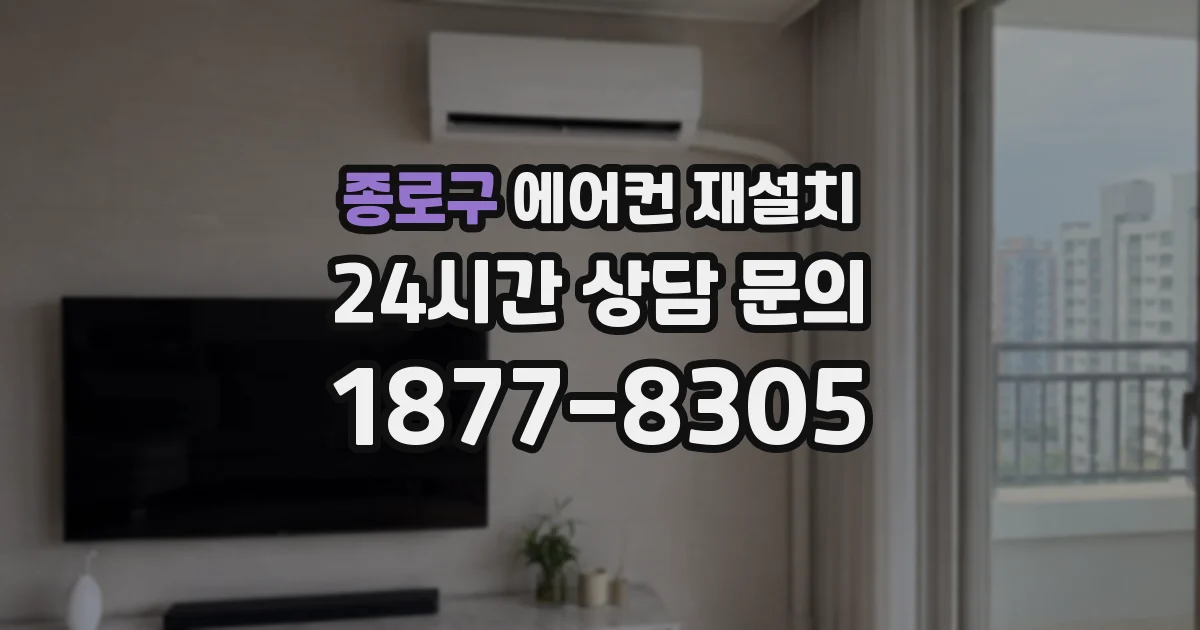 종로구 에어컨 재설치