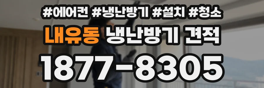 내유동 냉난방기 견적