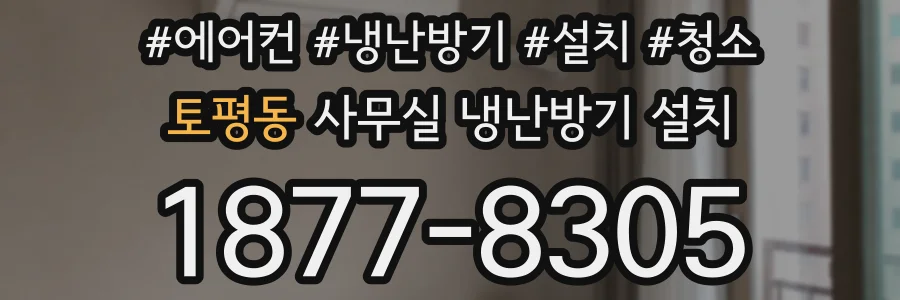 토평동 사무실 냉난방기 설치