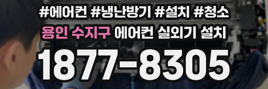 용인 수지구 에어컨 실외기 설치
