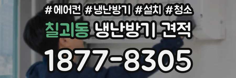 칠괴동 냉난방기 견적
