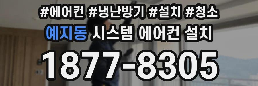 예지동 시스템 에어컨 설치