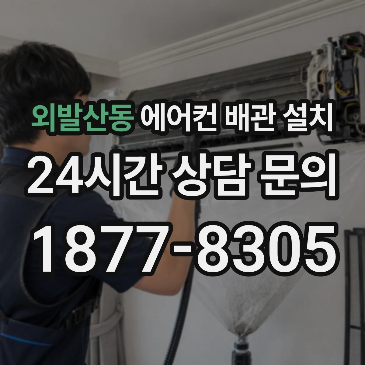외발산동 에어컨 배관 설치
