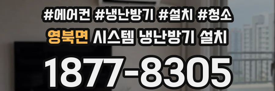 영북면 시스템 냉난방기 설치