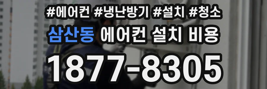 삼산동 에어컨 설치 비용