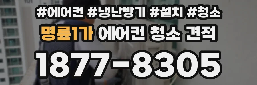 명륜1가 에어컨 청소 견적