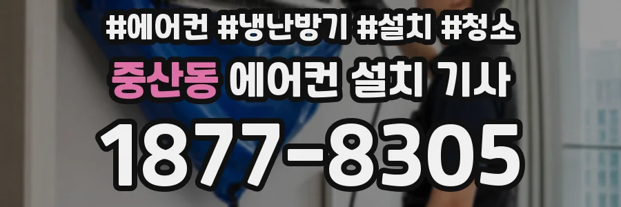 중산동 에어컨 설치 기사