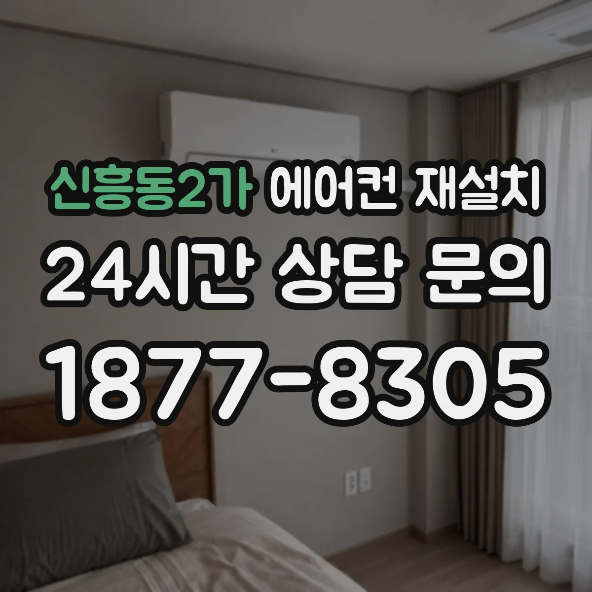 신흥동2가 에어컨 재설치