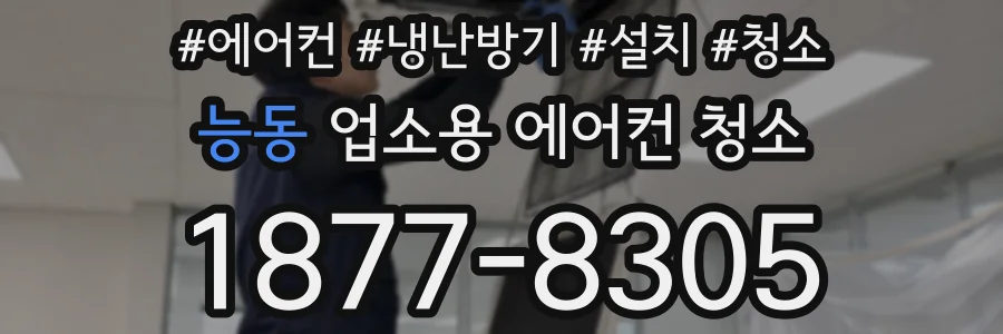 능동 업소용 에어컨 청소