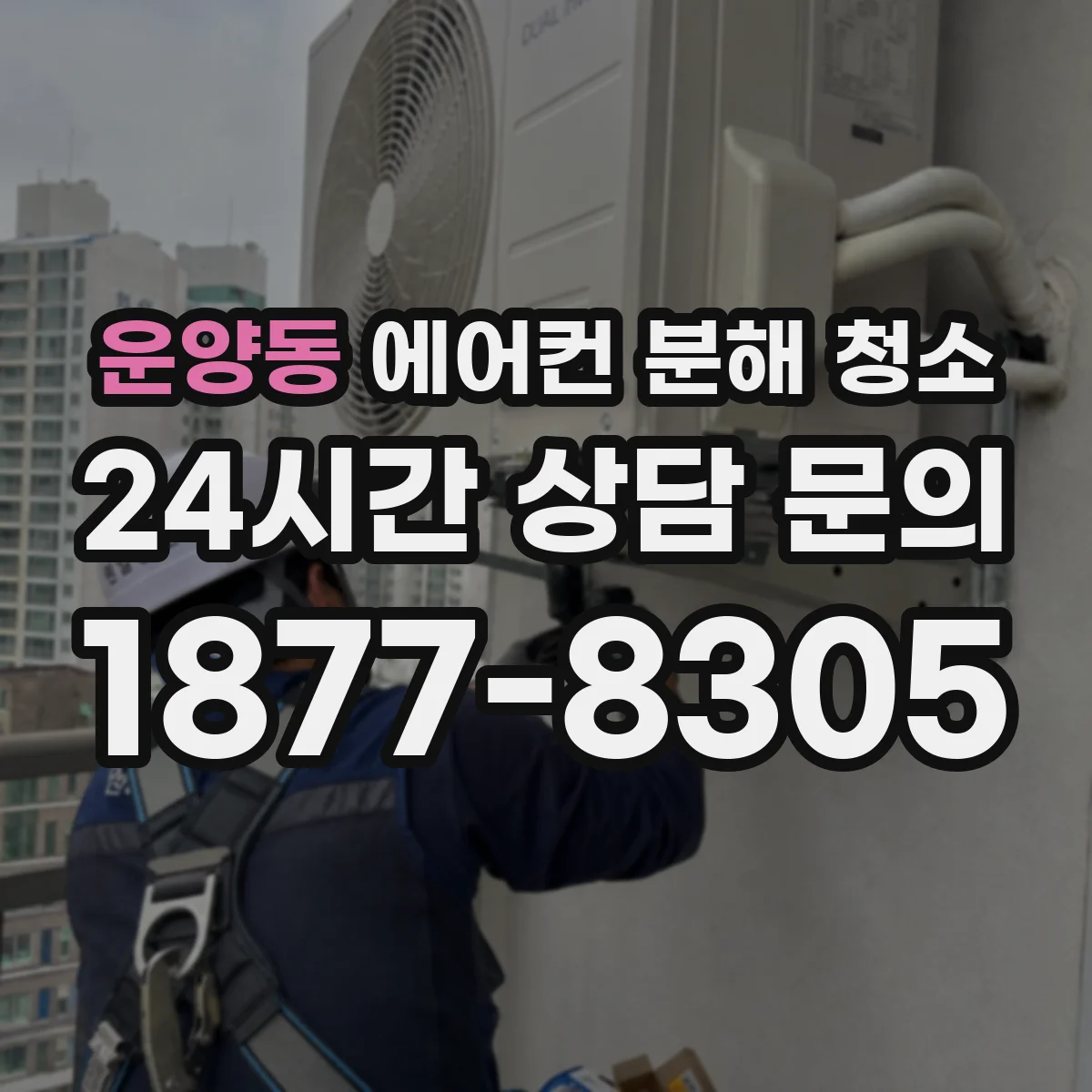 운양동 에어컨 분해 청소