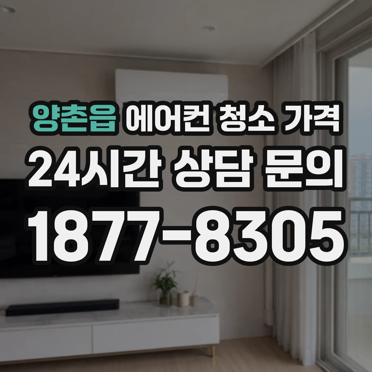 양촌읍 에어컨 청소 가격