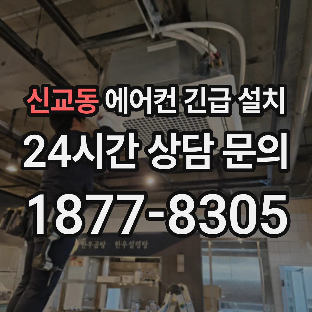 신교동 에어컨 긴급 설치