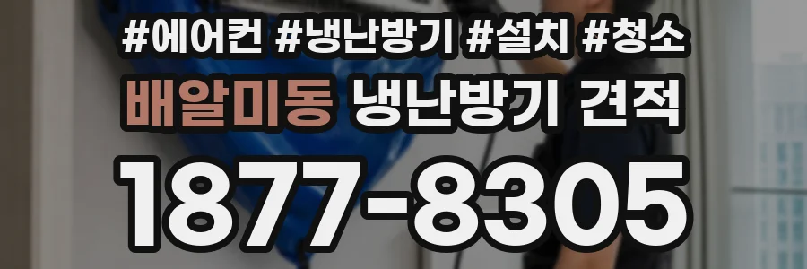 배알미동 냉난방기 견적