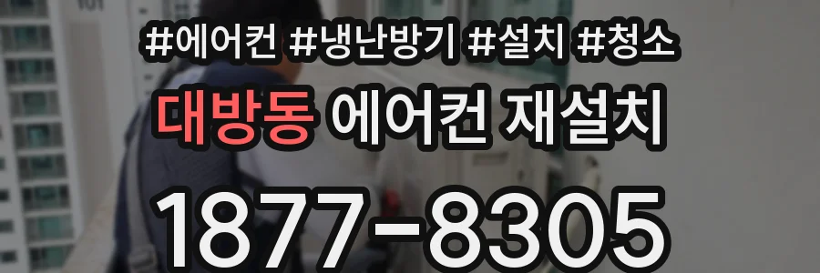 대방동 에어컨 재설치