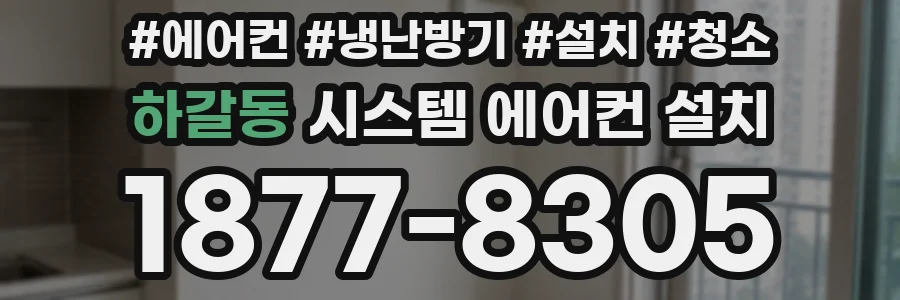 하갈동 시스템 에어컨 설치