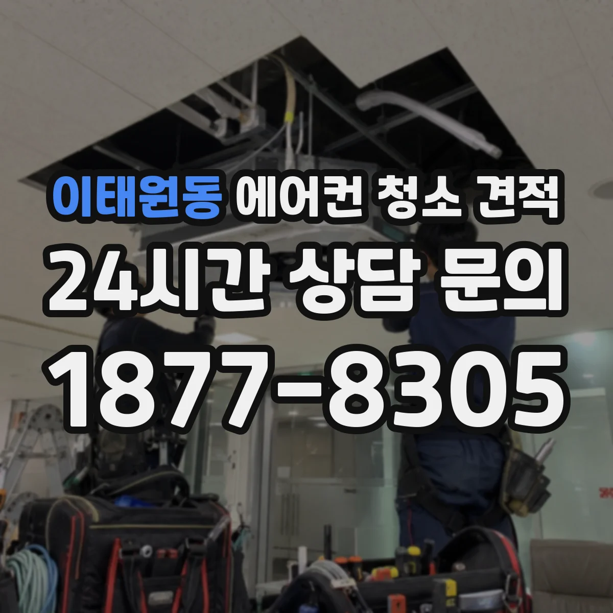 이태원동 에어컨 청소 견적