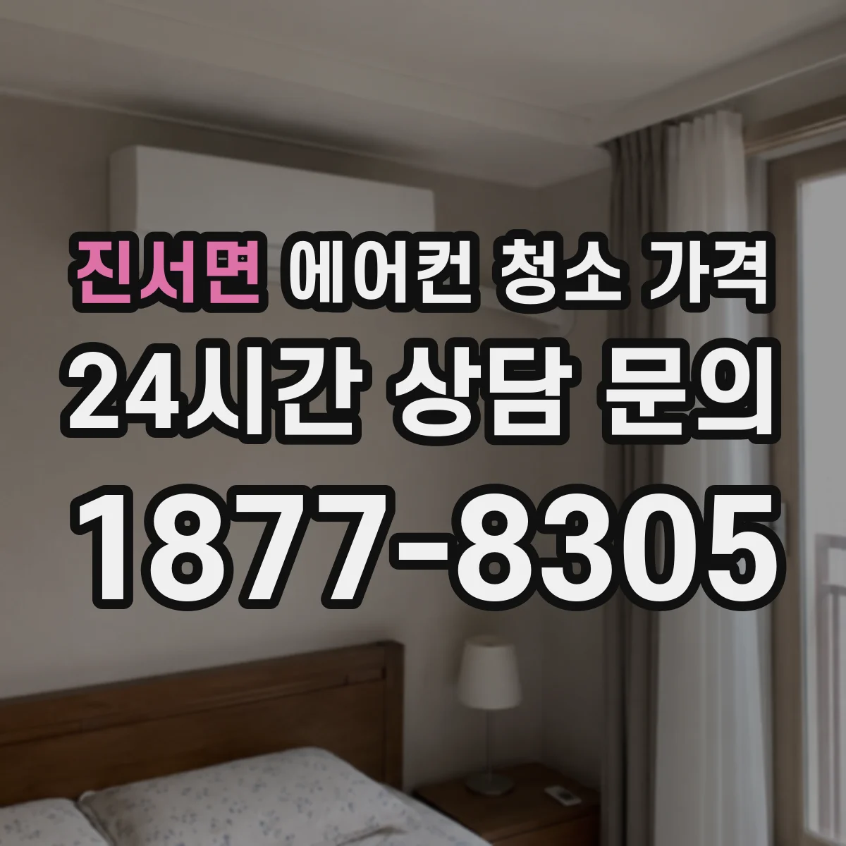 진서면 에어컨 청소 가격