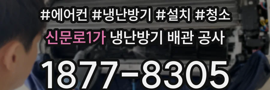 신문로1가 냉난방기 배관 공사