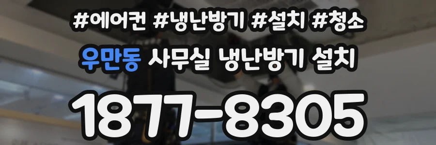 우만동 사무실 냉난방기 설치