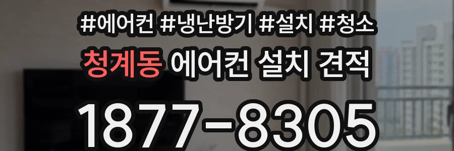 청계동 에어컨 설치 견적