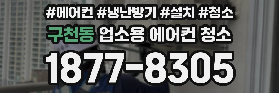 구천동 업소용 에어컨 청소