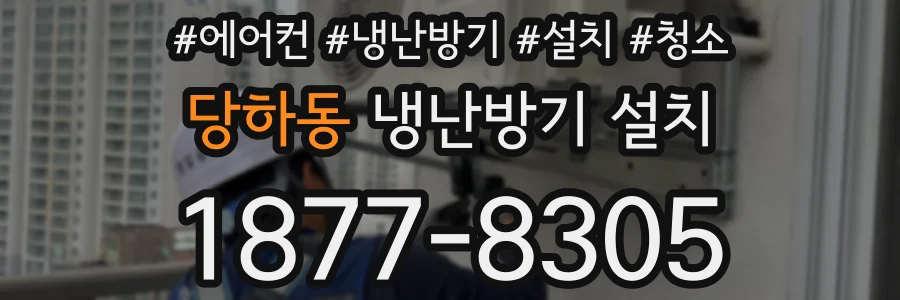 당하동 냉난방기 설치